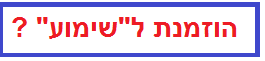 הוזמנת לשיממממוע