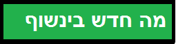 ללא מה חדששם